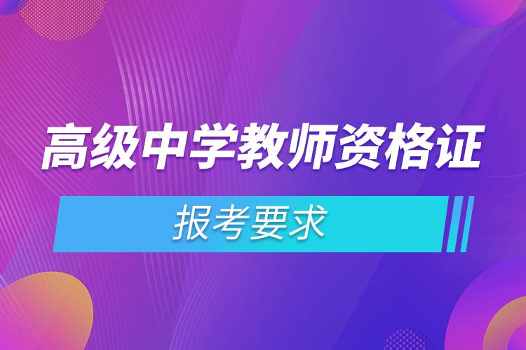 高級中學(xué)教師資格證報考要求.jpg