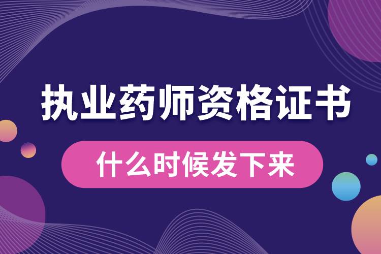 執(zhí)業(yè)藥師資格證書(shū)什么時(shí)候發(fā)下來(lái).jpg