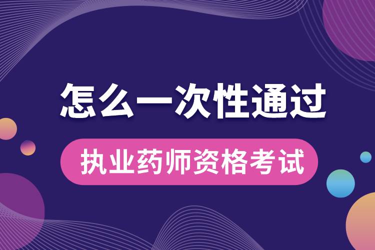 怎么一次性通過(guò)執(zhí)業(yè)藥師資格考試.jpg