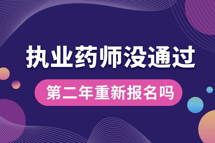 執(zhí)業(yè)藥師沒通過第二年重新報(bào)名嗎.jpg