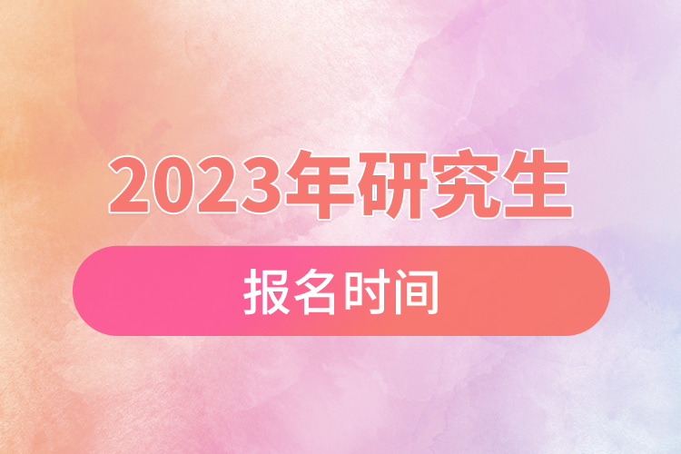 2023年研究生報(bào)名時(shí)間.jpg