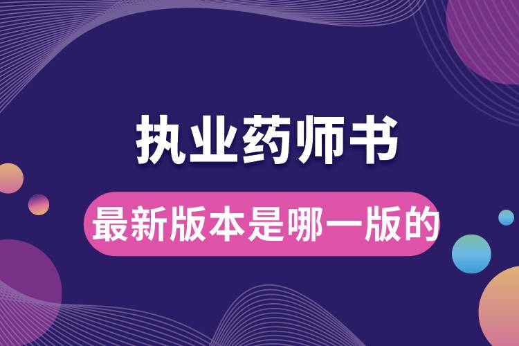 執(zhí)業(yè)藥師書(shū)最新版本是哪一版的.jpg