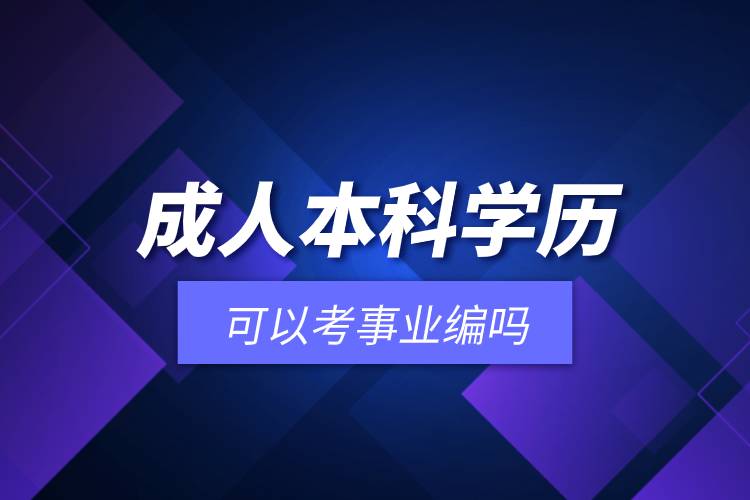 成人本科學歷可以考事業(yè)編嗎.jpg