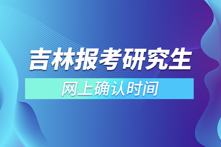 吉林報(bào)考研究生網(wǎng)上確認(rèn)時(shí)間.jpg