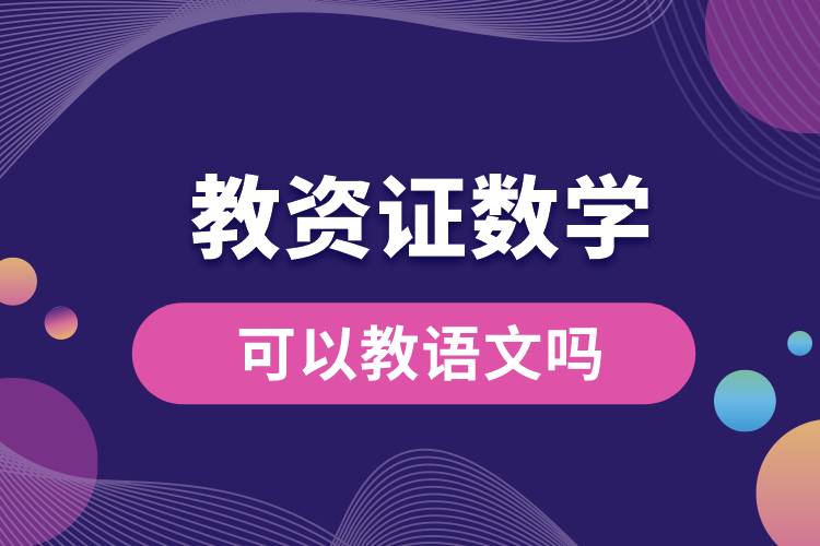 教資證數(shù)學可以教語文嗎.jpg