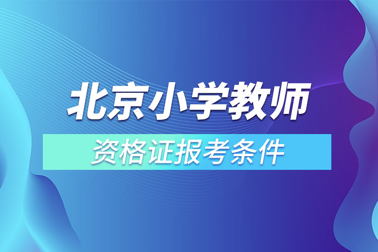 北京小學(xué)教師資格證報(bào)考條件.jpg