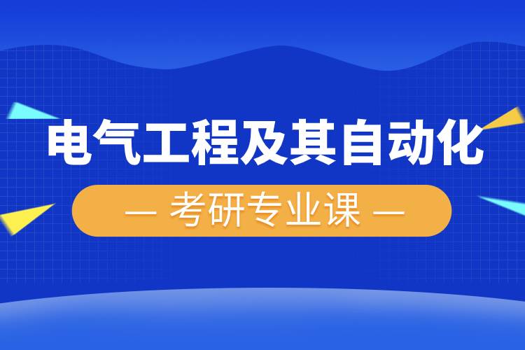 電氣工程及其自動(dòng)化考研專業(yè)課.jpg