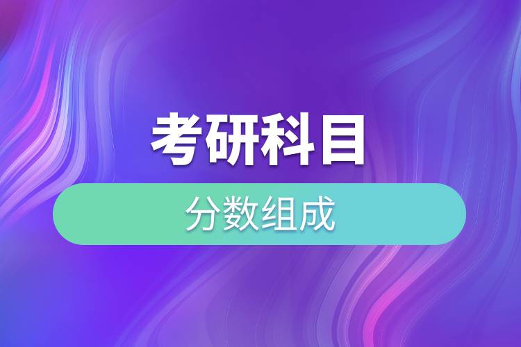 考研科目分數(shù)組成.jpg