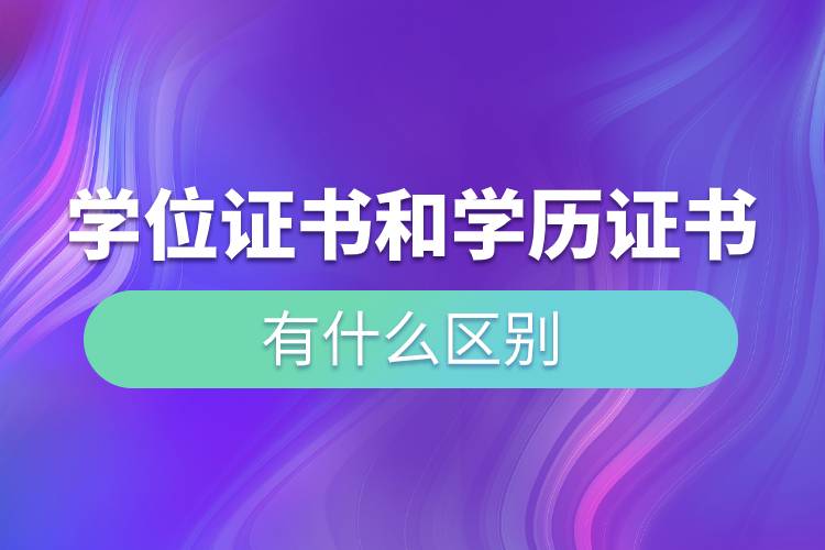 學(xué)位證書(shū)和學(xué)歷證書(shū)有什么區(qū)別.jpg