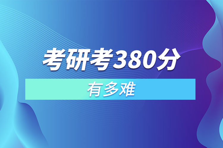 考研考380分有多難.jpg