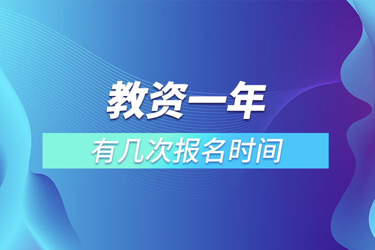 教資一年有幾次報(bào)名時(shí)間.jpg