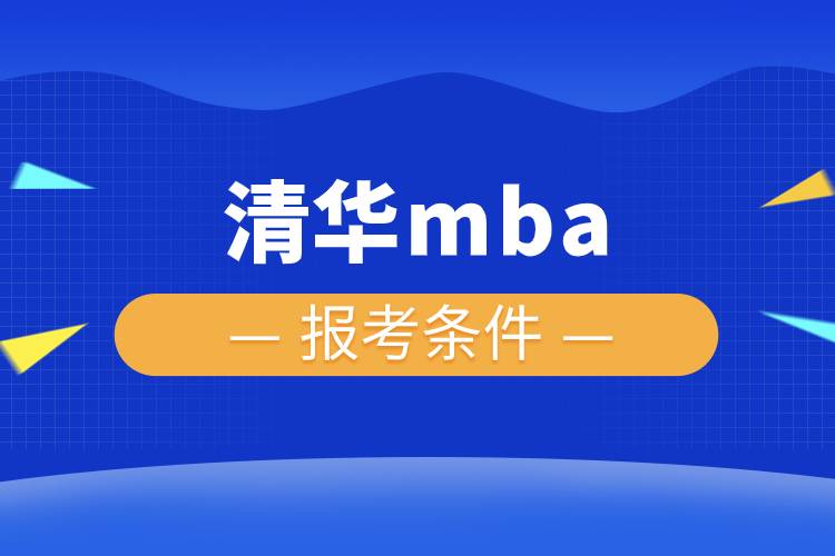 清華mba報(bào)考條件.jpg