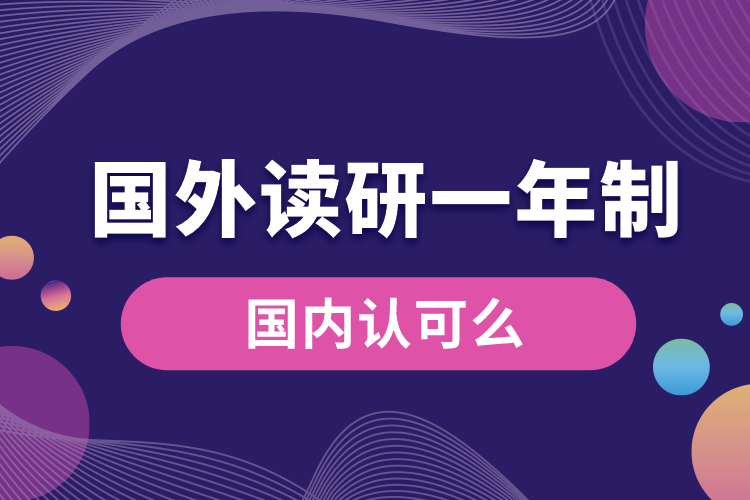 國外讀研一年制研究生國內認可么.jpg