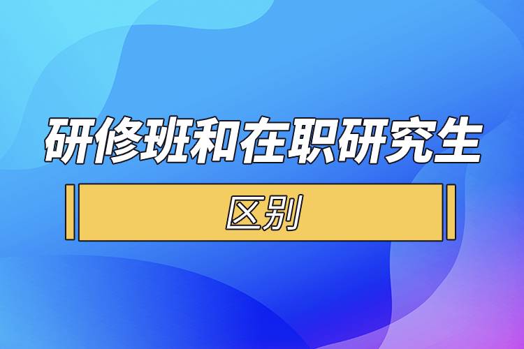 研修班和在職研究生區(qū)別.jpg