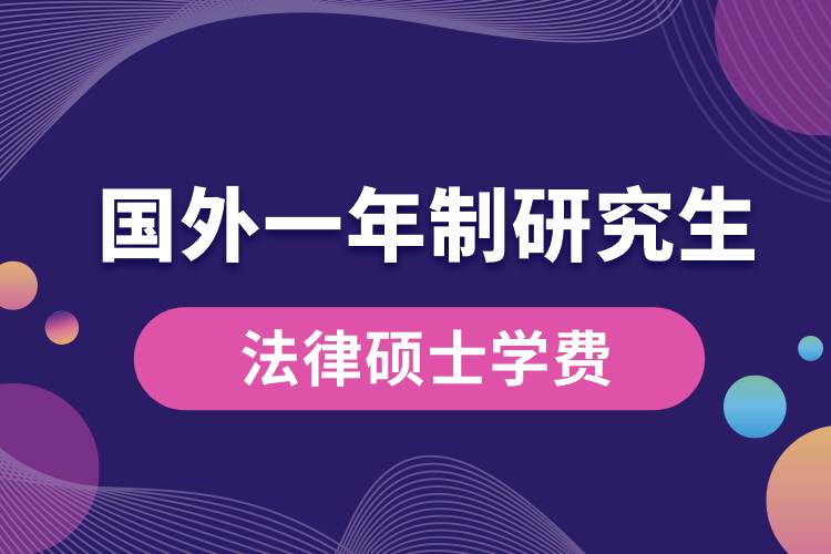 國(guó)外一年制研究生法律碩士學(xué)費(fèi).jpg