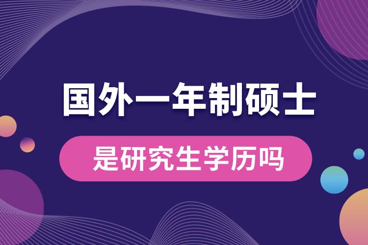 國外一年制碩士是研究生學歷嗎.jpg