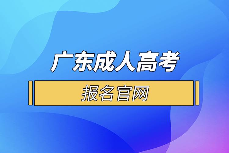 廣東成人高考報名官網(wǎng).jpg