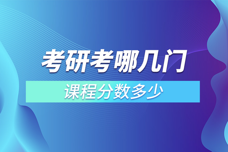 考研考哪幾門課程分?jǐn)?shù)多少.jpg