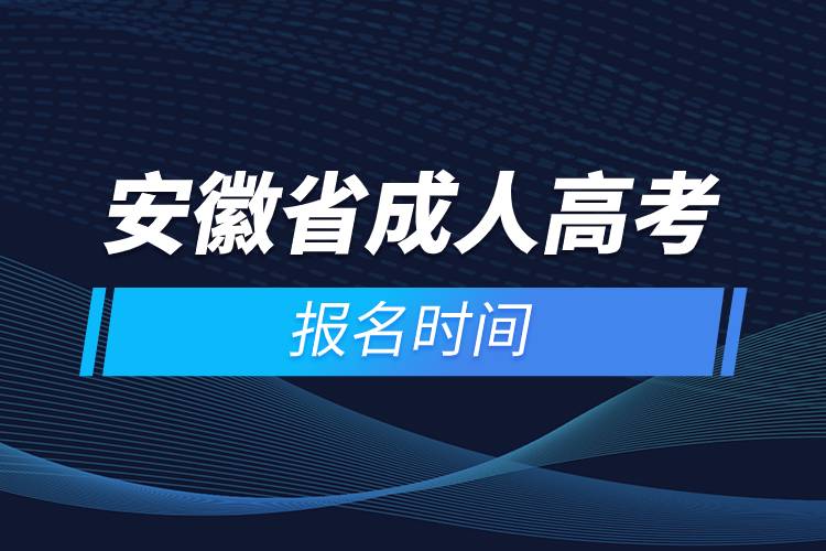 安徽省成人高考報(bào)名時(shí)間.jpg