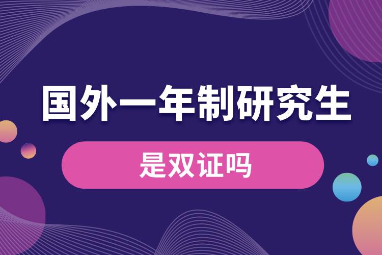 國(guó)外一年制研究生是雙證嗎.jpg