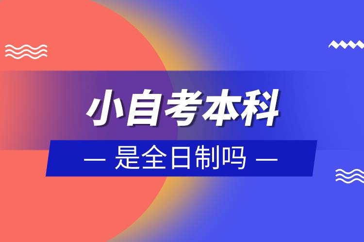 小自考本科怎么報名.jpg