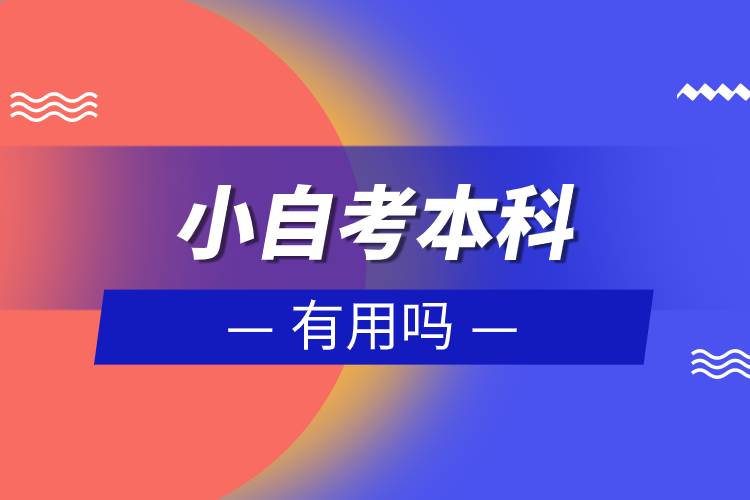 小自考本科有用嗎.jpg