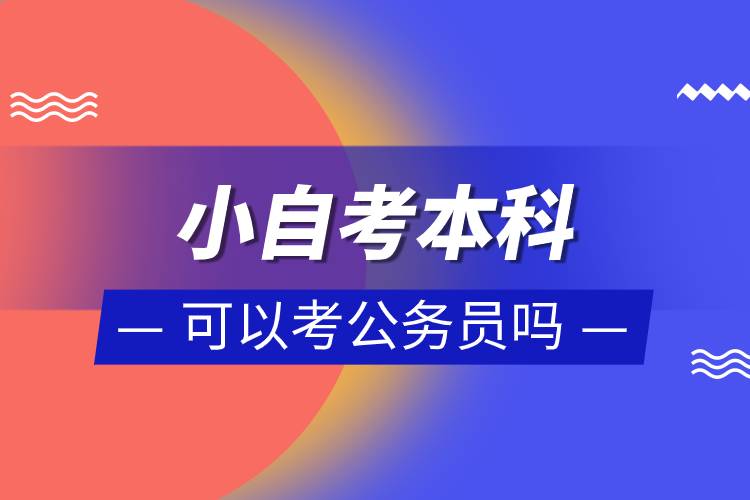 小自考本科可以考公務(wù)員嗎.jpg