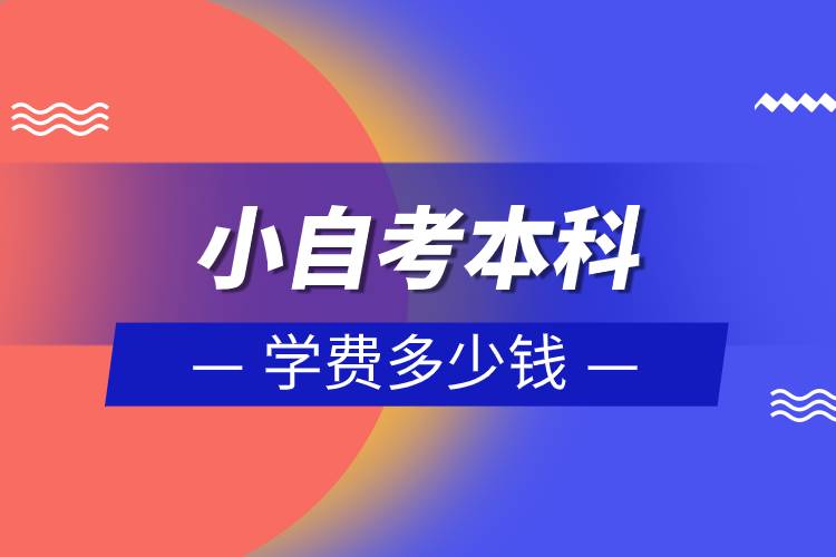 小自考本科學(xué)費(fèi)多少錢.jpg