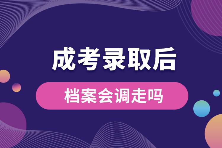 成考錄取后檔案會(huì)調(diào)走嗎.jpg