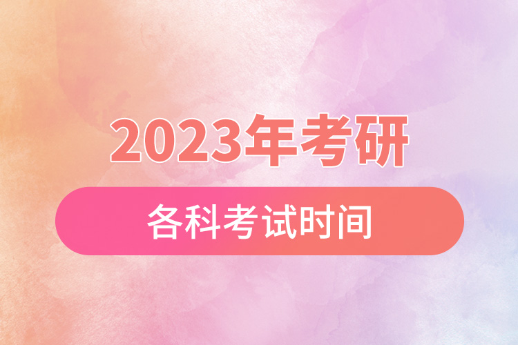 2023年考研各科考試時間.jpg