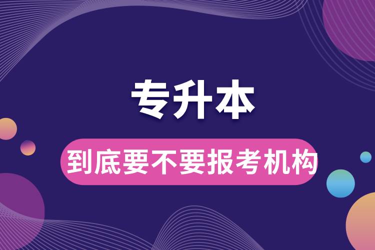 到底要不要報考專升本機構(gòu).jpg