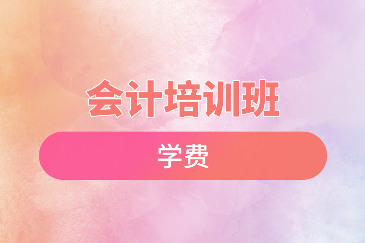 會(huì)計(jì)培訓(xùn)班學(xué)費(fèi).jpg