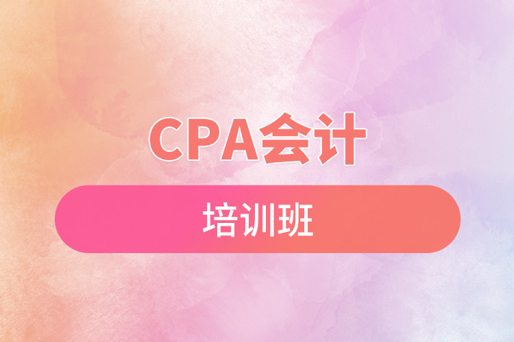 cpa會(huì)計(jì)培訓(xùn)班.jpg