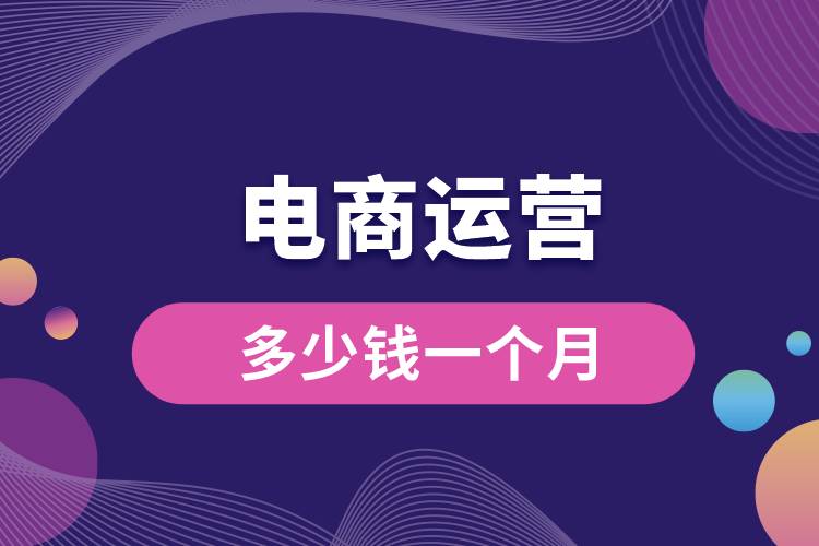 電商運(yùn)營多少錢一個(gè)月.jpg