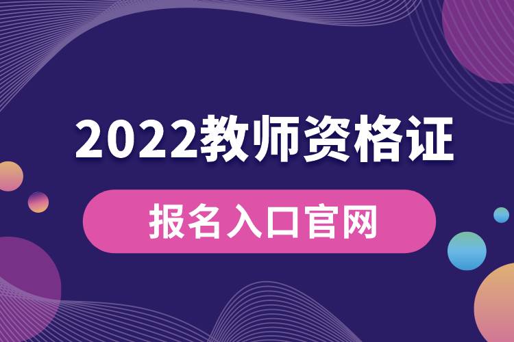 2022教師資格證報(bào)名入口官網(wǎng).jpg