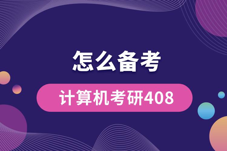 計算機考研408怎么備考復(fù)習.jpg