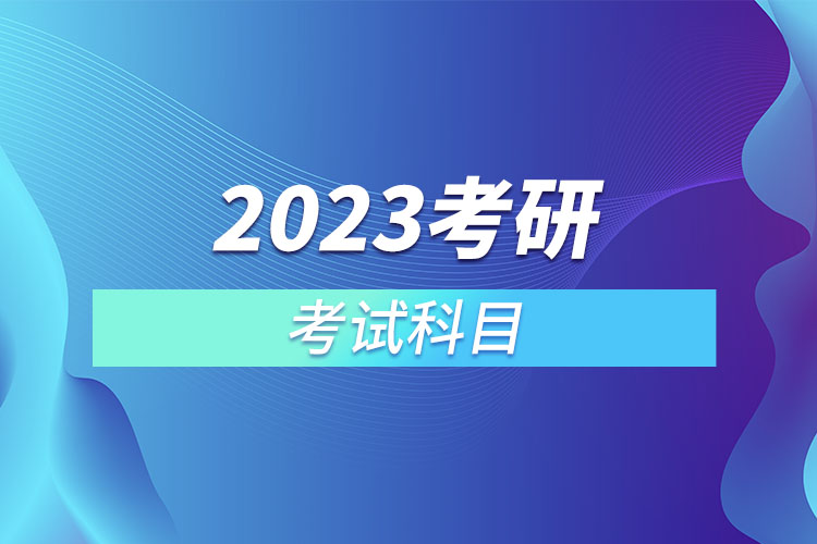 2023考研考試科目.jpg