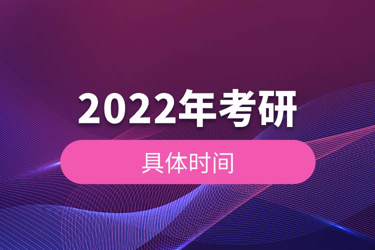 2022年考研的具體時(shí)間.jpg