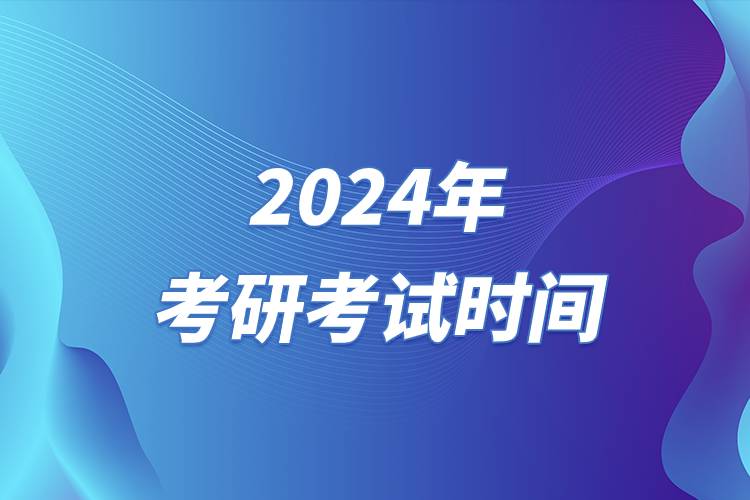 2024年考研考試時(shí)間.jpg