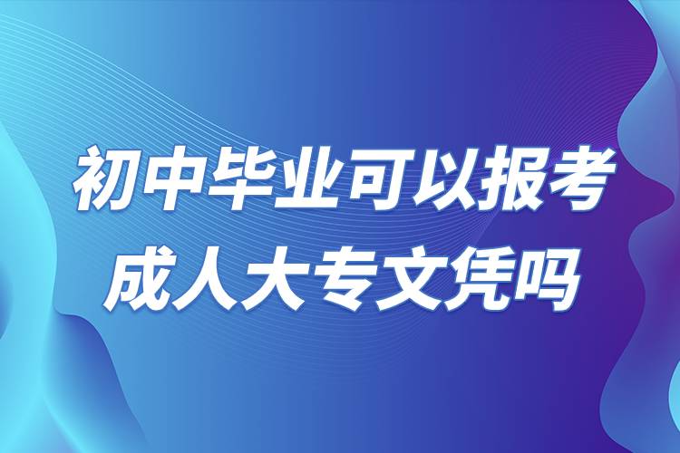 初中畢業(yè)可以報考成人大專文憑嗎.jpg