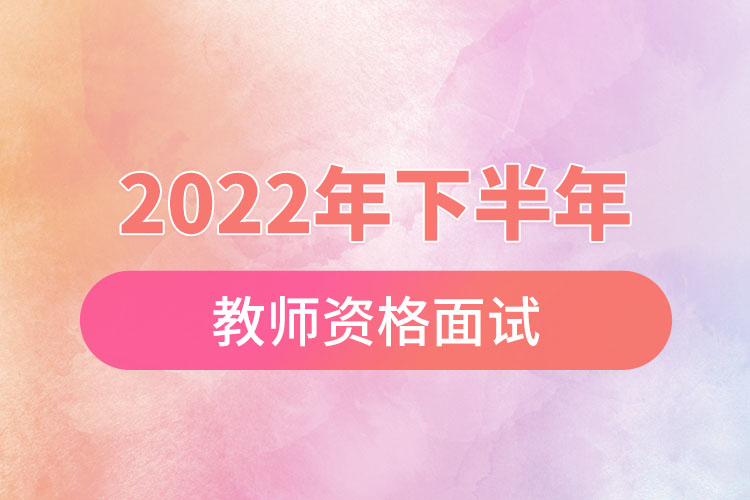 2022年下半年教師資格面試.jpg