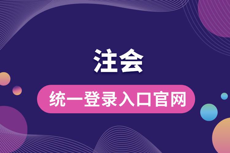 注會統(tǒng)一登錄入口官網(wǎng).jpg