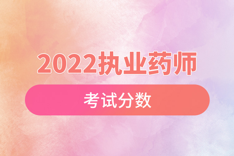 2022執(zhí)業(yè)藥師考試分數(shù).jpg