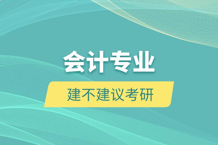 會計專業(yè)建不建議考研.jpg