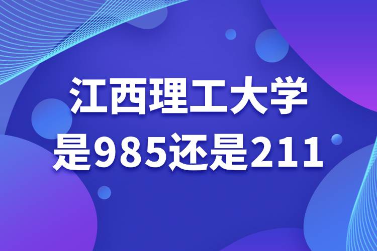 江西理工大學(xué)是985還是211.jpg