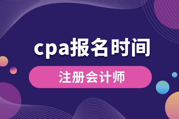 cpa報名時間.jpg