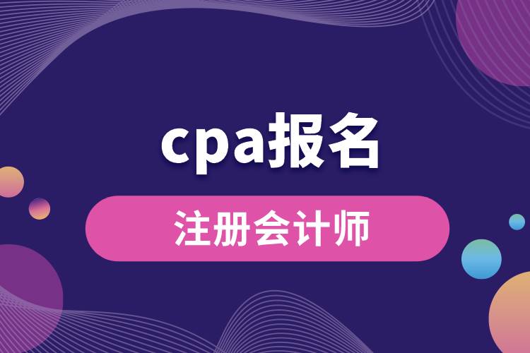 cpa報名.jpg