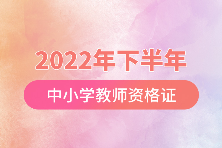 2022年下半年中小學(xué)教師資格證成績(jī)查詢(xún).jpg