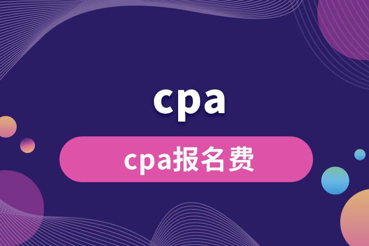 cpa報(bào)名費(fèi).jpg