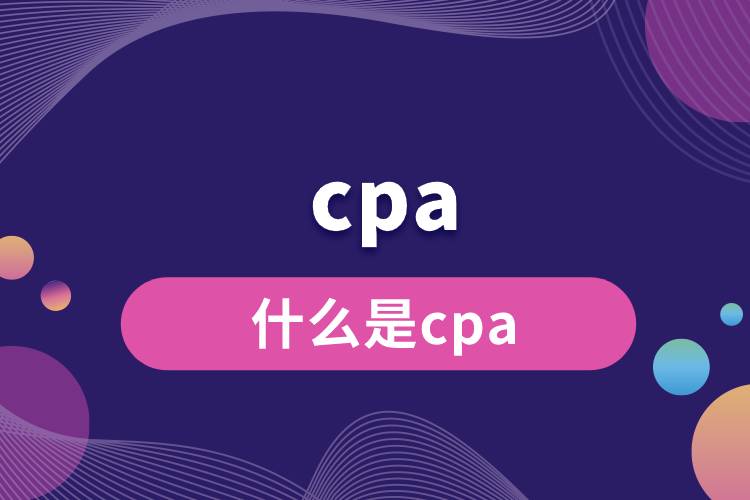 什么是cpa.jpg